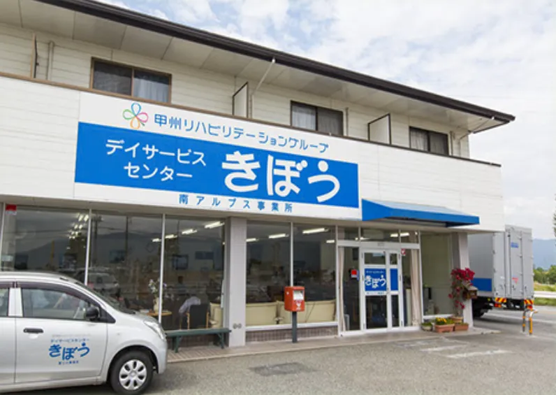 南アルプス事業所