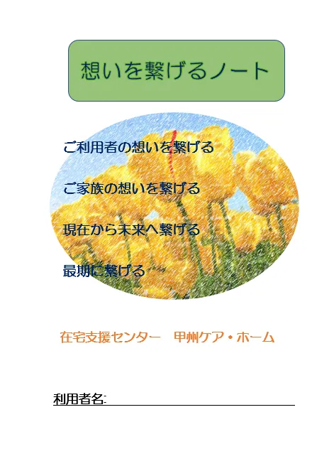 「想いを繋げるノート」自施設オリジナルエンディングノート