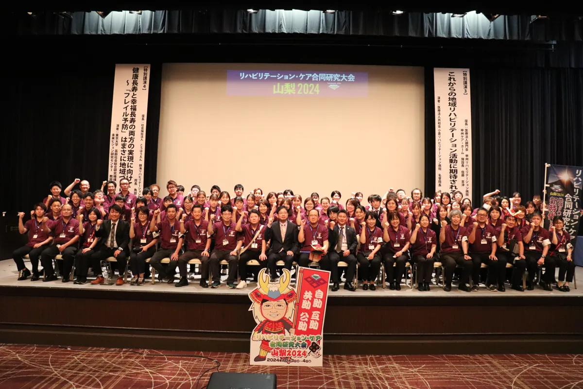 リハビリテーション・ケア合同研究大会山梨2024