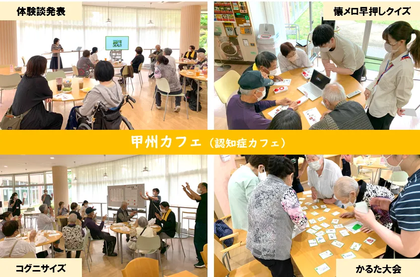 甲州カフェ（認知症カフェ）