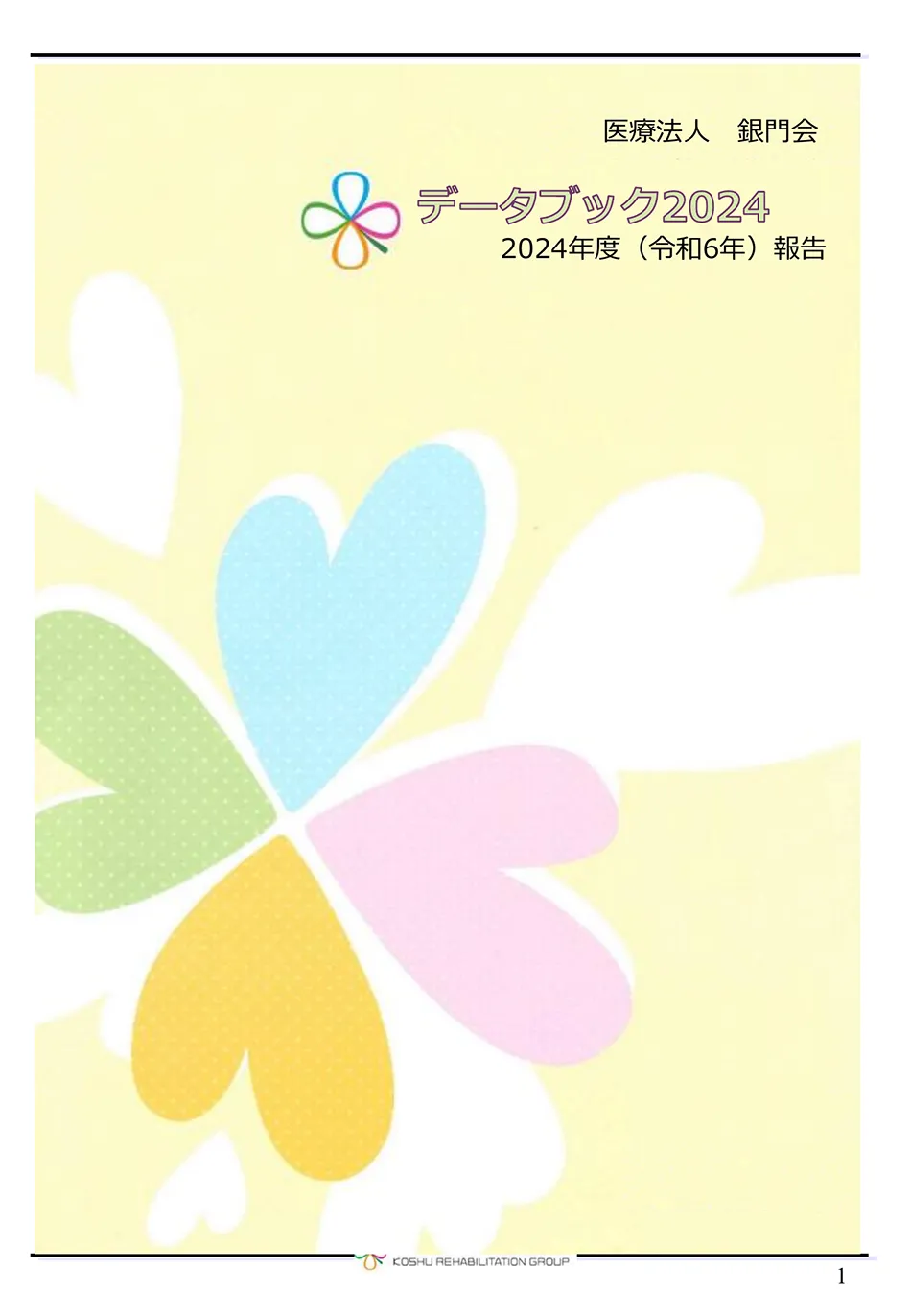 データブック2024