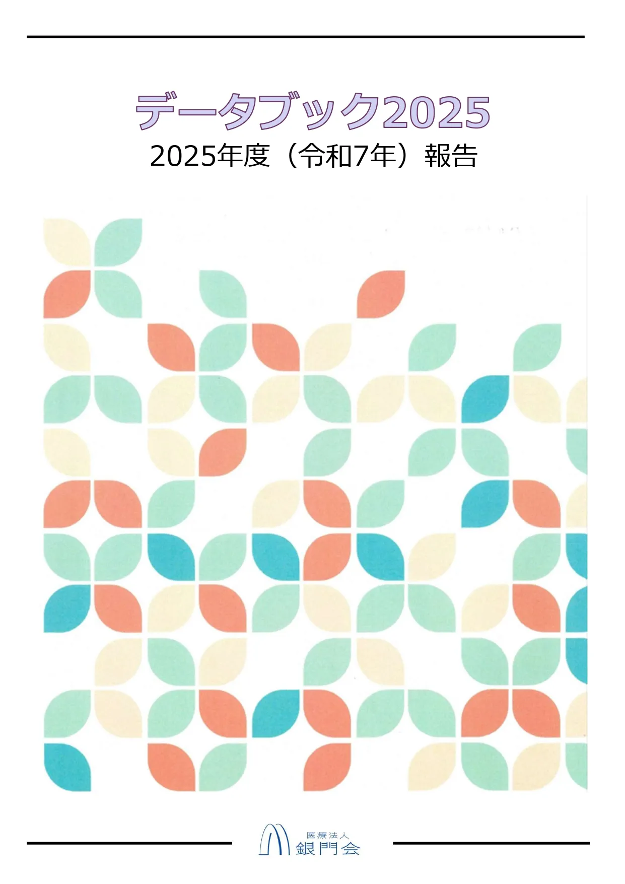 データブック2025