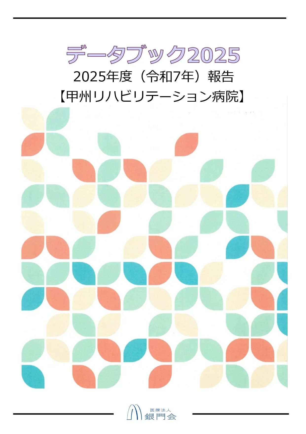 データブック2025
