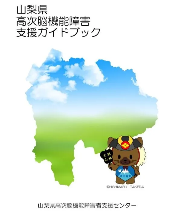 山梨県高次脳機能障害支援ガイドブック