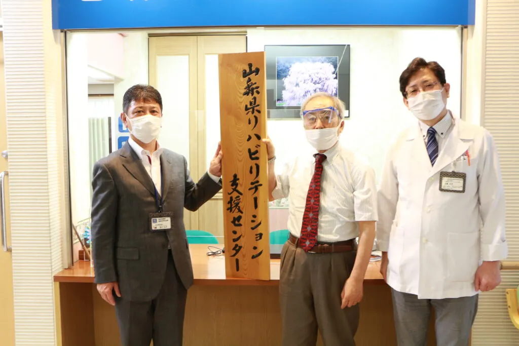 山梨県リハビリテーション支援センター