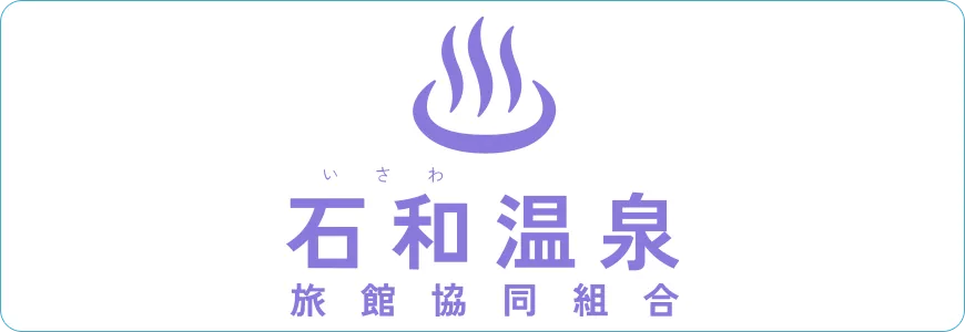 石和温泉旅館協同組合