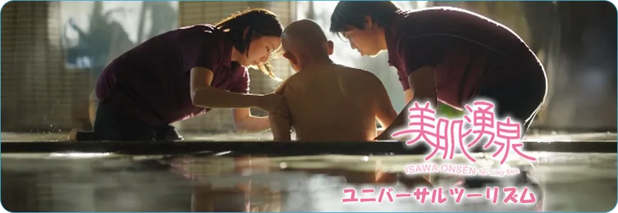 美肌湧泉 ユニバーサルツーリズム