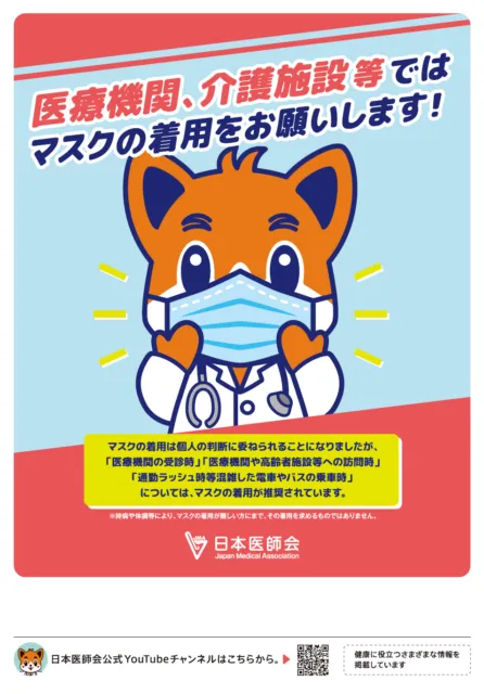 医療機関、介護施設等ではマスクの着用をお願いします