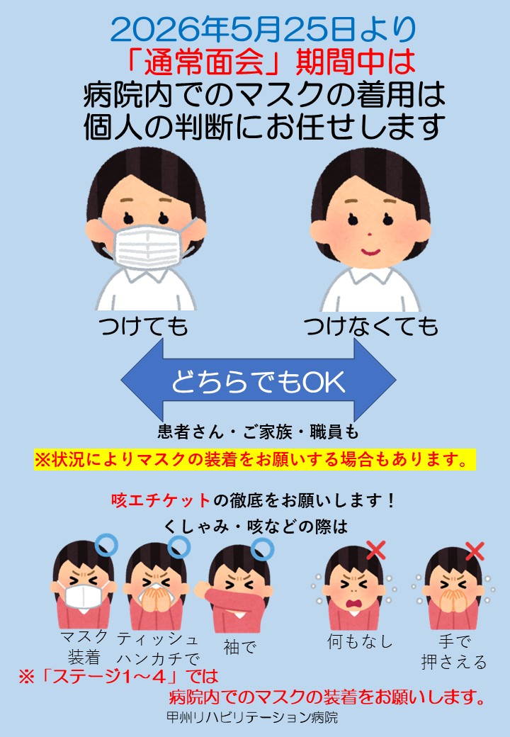 医療機関、介護施設等ではマスクの着用をお願いします