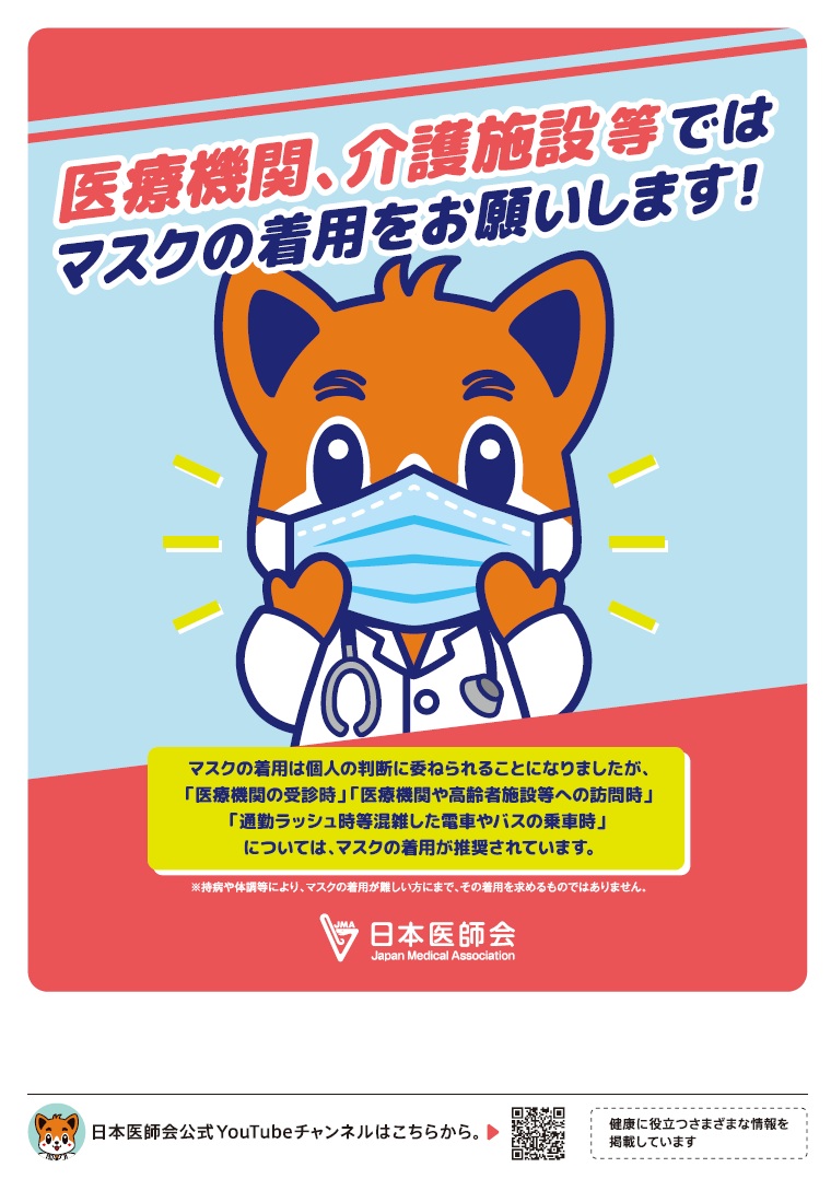 医療機関、介護施設等ではマスクの着用をお願いします